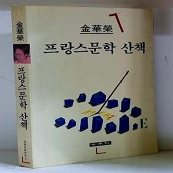 프랑스문학산책 - 초판