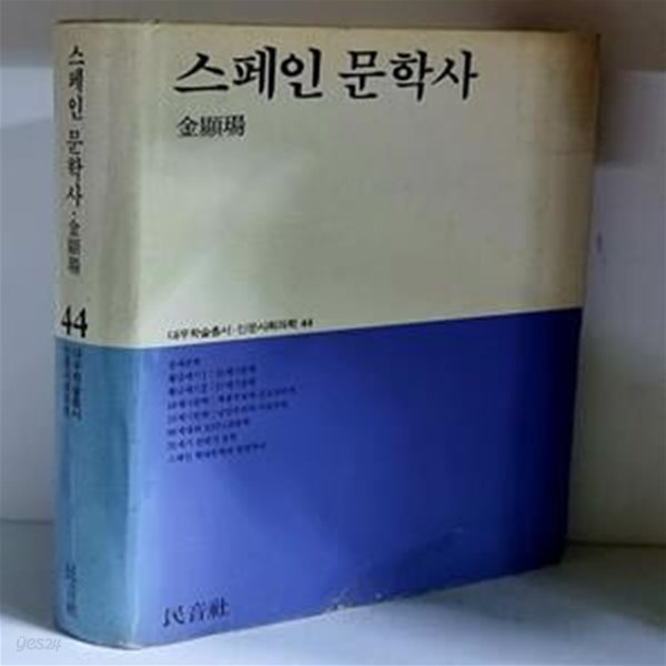 스페인 문학사 - 하드커버