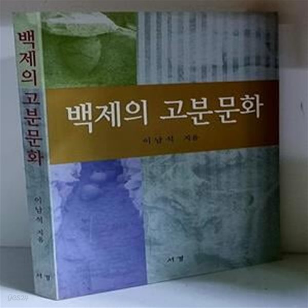 백제의 고분문화 - 초판