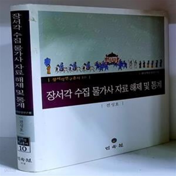 장서각 수집 물가사 자료 해제 및 통계 - 초판, 하드커버