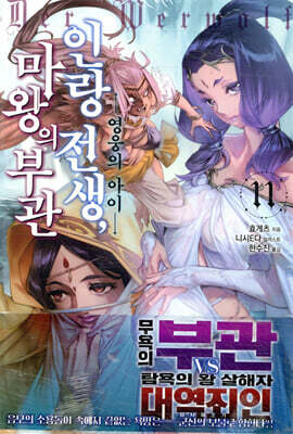 인랑 전생, 마왕의 부관 11권