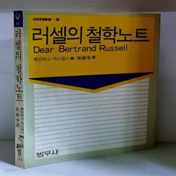 러셀의 철학노트