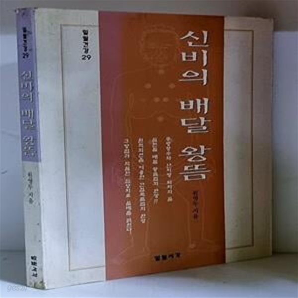 신비의 배달 왕뜸 - 초판