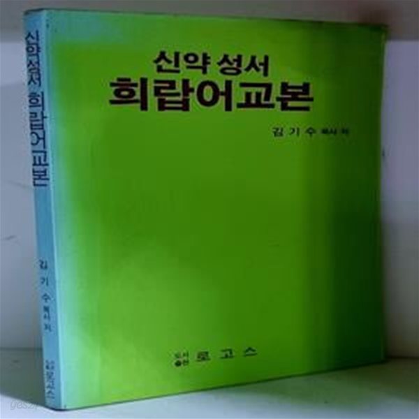 신약 성서 희랍어교본