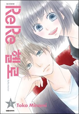 [대여] ReRe헬로 01권