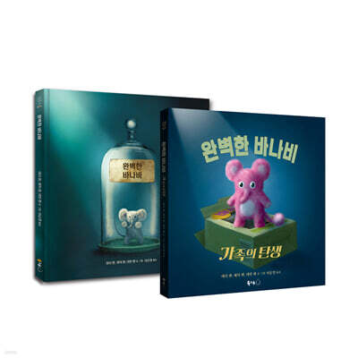 완벽한 바나바 + 완벽한 바나비 가족의 탄생 세트