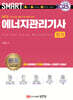 2025 스마트 에너지관리기사 필기