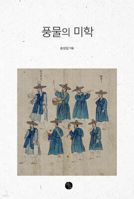 풍물의 미학