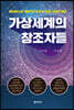 가상 세계의 창조자들