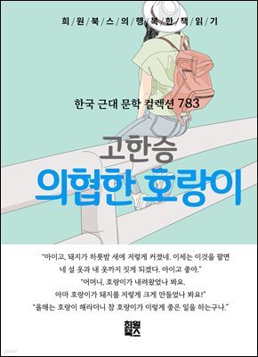 고한승 - 의협한 호랑이