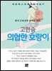 고한승 - 의협한 호랑이