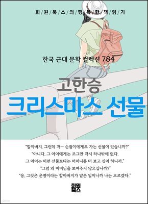 고한승 - 크리스마스 선물