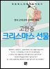 고한승 - 크리스마스 선물