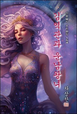 김역관과 운남왕녀 - 차상찬 [신토불이 우리문학 154]