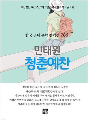 민태원 - 청춘예찬