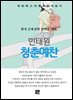 민태원 - 청춘예찬
