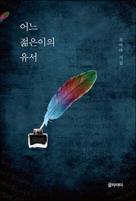 어느 젊은이의 유서