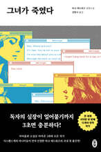 그녀가 죽였다