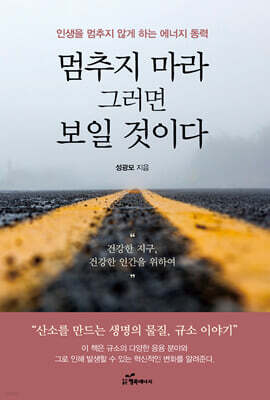 멈추지 마라 그러면 보일 것이다