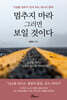 멈추지 마라 그러면 보일 것이다