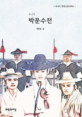 주니어 박문수전