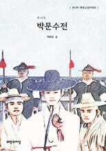 주니어 박문수전