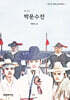 주니어 박문수전