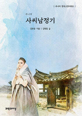 주니어 사씨남정기