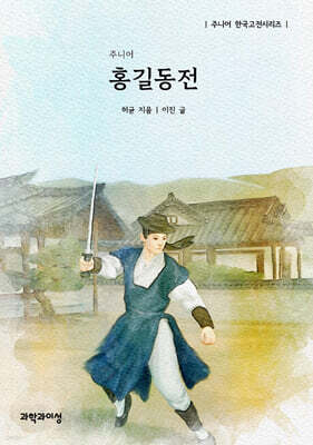 주니어 홍길동전