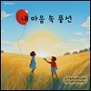 내 마음 속 풍선