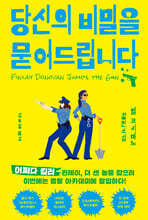 당신의 비밀을 묻어드립니다