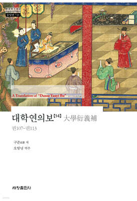 대학연의보 14 : 권107~권113