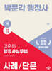 2025 박문각 행정사 2차 이준희 행정사실무법 사례/단문