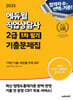 2025 에듀윌 직업상담사 2급 1차 필기 기출문제집 (7개년 기출+최빈출 주제 200)