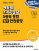 2025 에듀윌 조리기능사 5종목 통합 필기 한권끝장