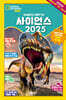 사이언스 2025
