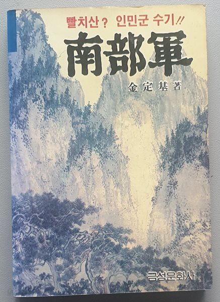 남부군 (빨치산도 인민군도 아닌 내가 생각하는)