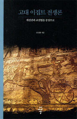 고대 이집트 전쟁론