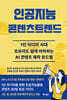 인공지능 콘텐츠트렌드