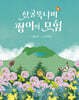 산굴뚝나비 짱이의 모험