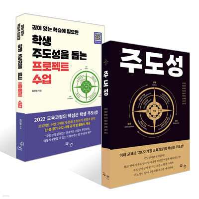 주도성 + 학생 주도성을 돕는 프로젝트 수업 세트