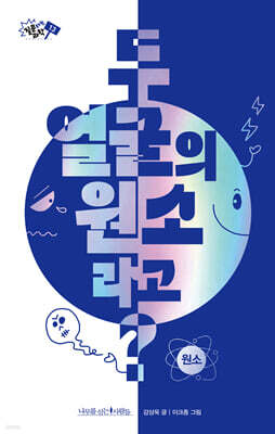 두 얼굴의 원소라고?