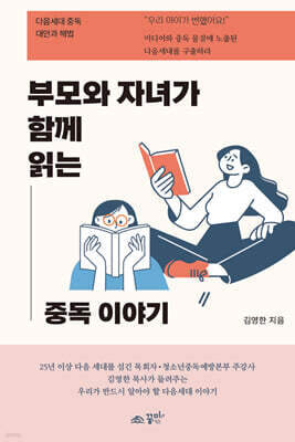 부모와 자녀가 함께 읽는 중독 이야기