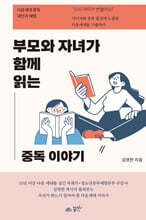 부모와 자녀가 함께 읽는 중독 이야기