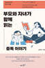 부모와 자녀가 함께 읽는 중독 이야기