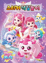 슈팅스타 캐치! 티니핑 시즌5 스티커 색칠놀이