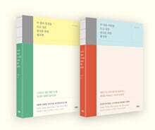 더 나은 어휘를 쓰고 싶은 당신을 위한 필사책 + 더 좋은 문장을 쓰고 싶은 당신을 위한 필사책