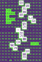 [대여] 인공지능은 나의 읽기-쓰기를 어떻게 바꿀까