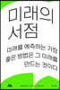 [대여] 미래의 서점