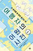 [대여] 여행자의 어원 사전